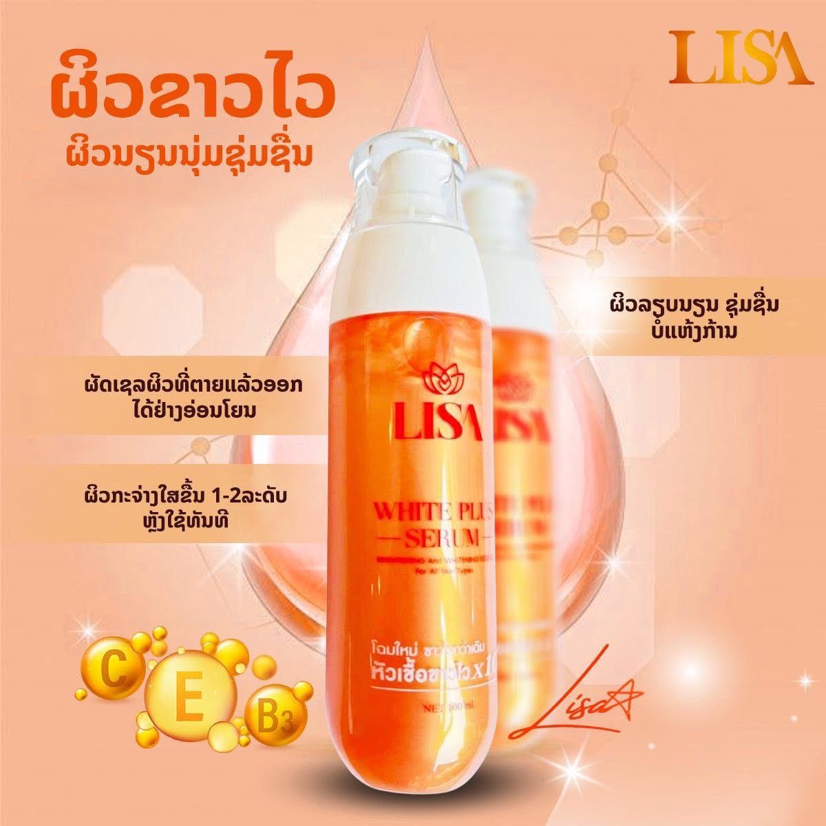 タイのセレブリティ、リサの美白美容液120mlと美白ボディロ - Exosome Serum Ampoule のレビューと価格