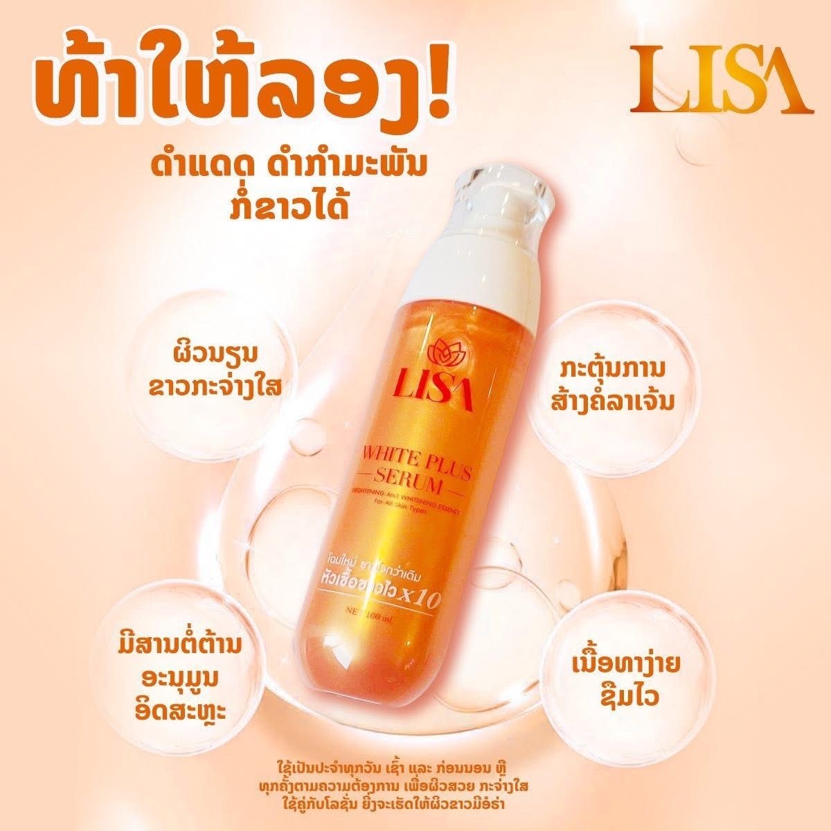 タイのセレブリティ、リサの美白美容液120mlと美白ボディロ - Exosome Serum Ampoule のレビューと価格